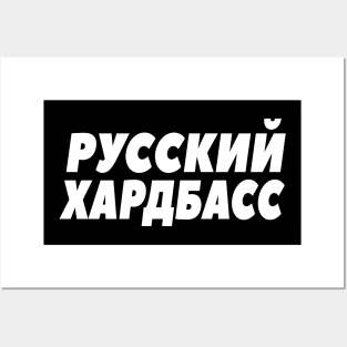 Pусский Xардбас Russian Hard Bass Gopnik Russe Posters and Art